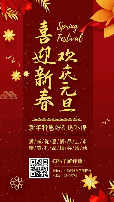 喜迎新春欢庆元旦红色促销简约海报
