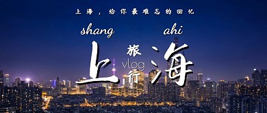 上海旅行vlog简约公众号封面