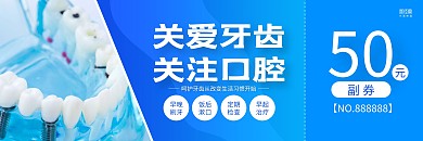蓝色摄影图口腔护理代金券优惠券
