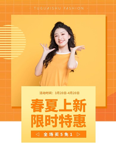 春夏上新促销橙色清新简约电商竖版海报