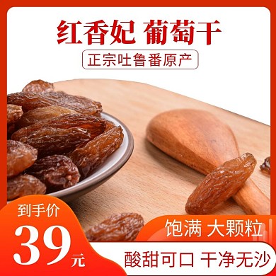 红香妃主图素材食品特产葡萄干红色直通车