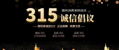 公总号+诚信315