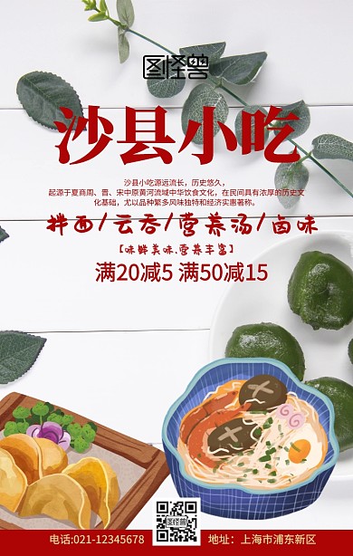 沙县小吃白色古风创意促销手机海报美食小吃