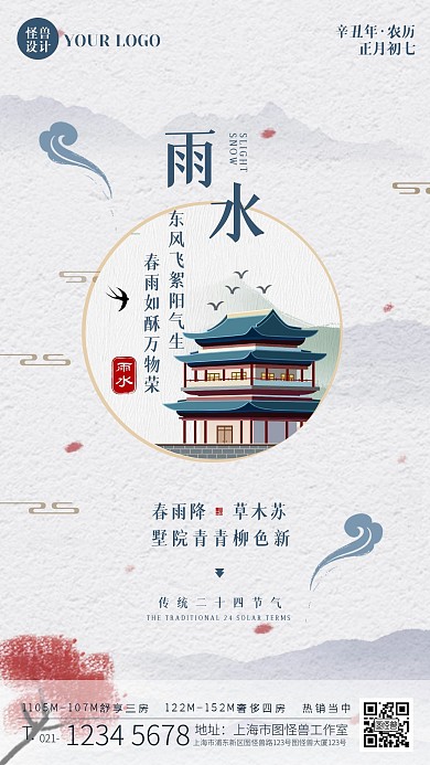 雨水节气房地产借势中国风手机营销海报
