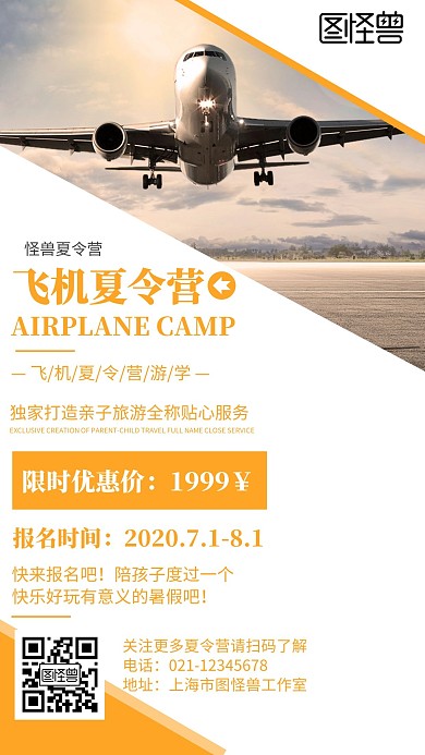 简约几何风飞机夏令营宣传海报