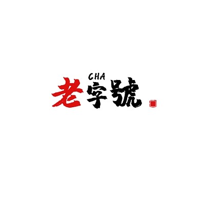 红色黑色古风风格老字号logo设计