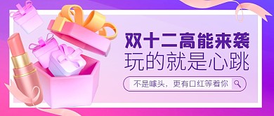 双12抽口红盲盒活动3d公众号首图