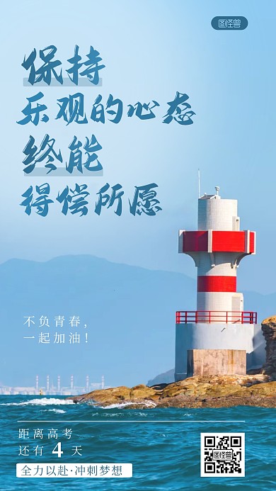 高考心理解压寄语乐观心态摄影图海报