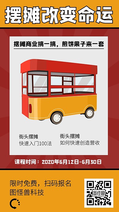 地摊经济改变命运课程营销宣传手机海报