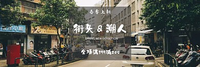 简约服装促销淘宝banner