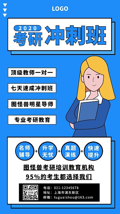 2020考研冲刺班手机海报