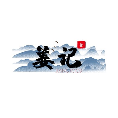 小店餐馆手写书法logo