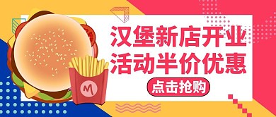 汉堡新店开业公众号封面红色美食