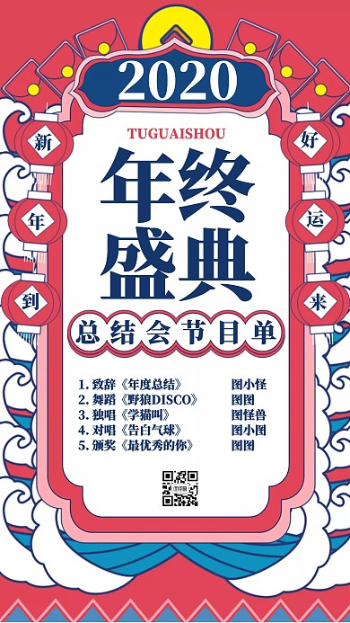 年会盛典总结会节目单手机海报