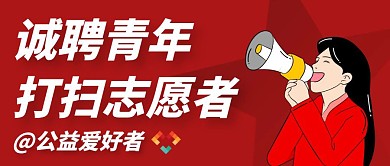 红色大气招聘青年志愿者服务公众号封面