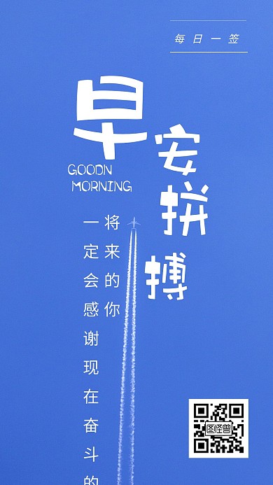 早安拼搏蓝色简约励志心语个人生活日签	