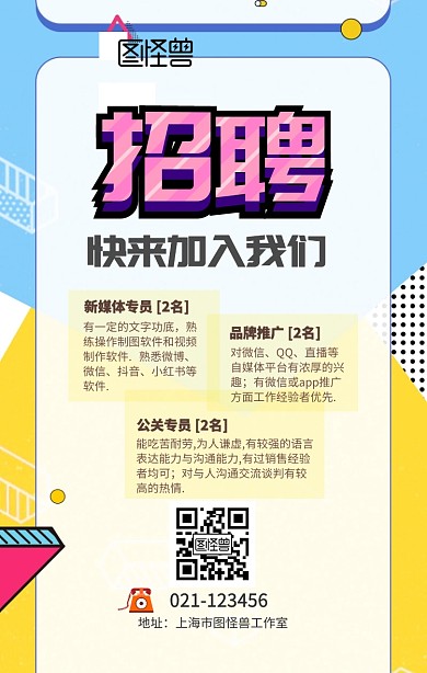 新媒体公关招聘创意手机海报