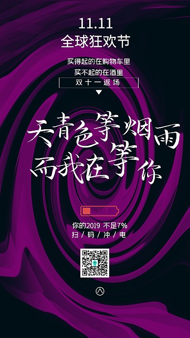 流体双十一返场戳心文案促销宣传手机海报