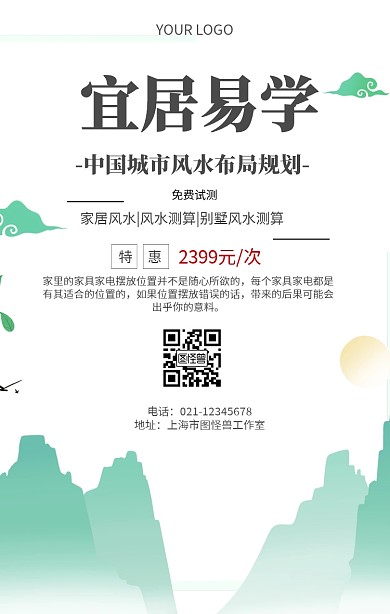海报宜居易学测试风水测算宣传海报