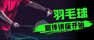 羽毛球历史讲座宣传简约黑色公众号封面