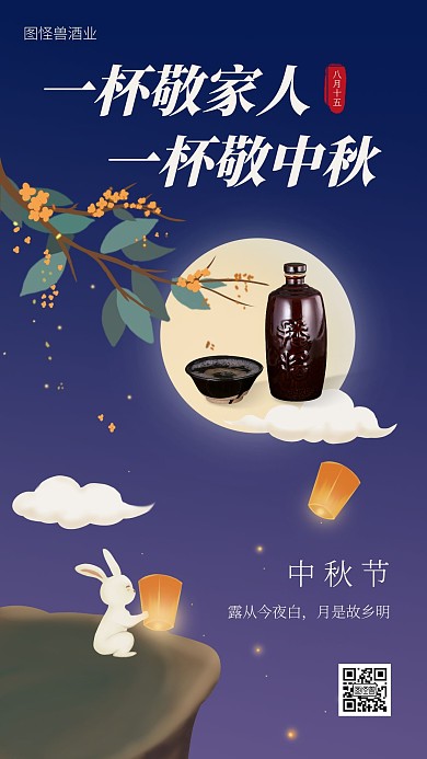 中秋节白酒借势手机海报