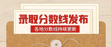 发布高考录取分数线公众号首图封面