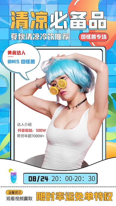 时尚带货清凉冷饮商品直播手机海报
