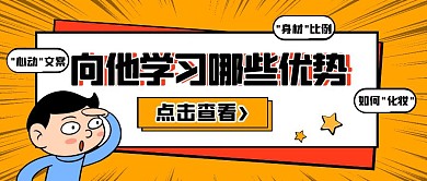 向他学习什么橘色卡通创意公众号首图