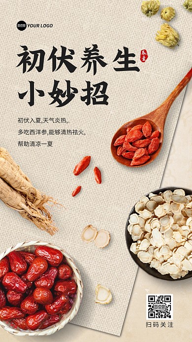 初伏养生茶健身手机海报