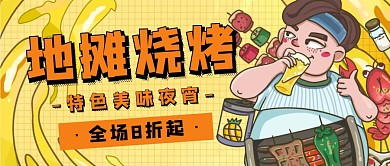 地摊烧烤餐饮促销活动创意卡通公众号封面