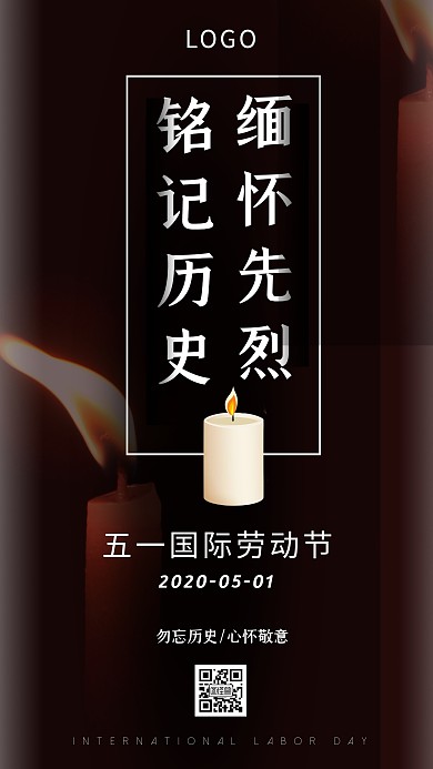 黑白烛光五一劳动节祭奠先烈铭记历史海报