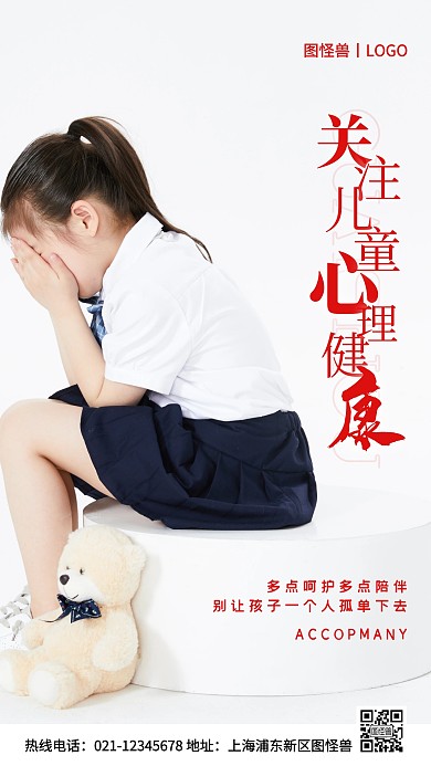 关注儿童心理健康白色简约风手机海报