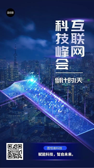 企业科技风会议通知炫酷光效大气手机海报