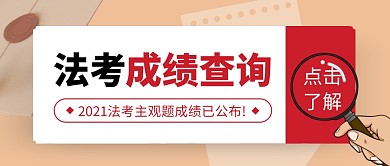 法考主观题成绩公布查询公众号封面首图