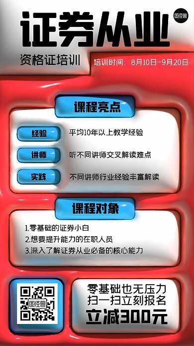 证券从业资格证培训膨胀风海报