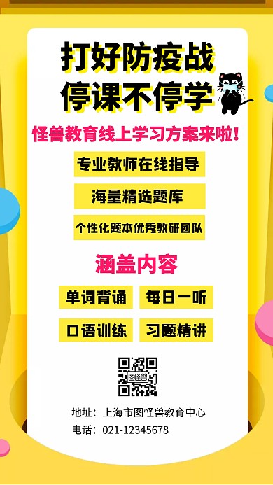 防疫停课不停学创意手机海报