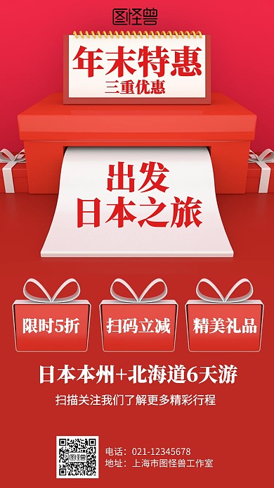 立体日本之旅年末特惠海报