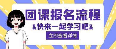 团课报名流程简蓝紫色简约创意红包封面