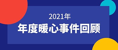 简单大气暖心回顾公众号首图