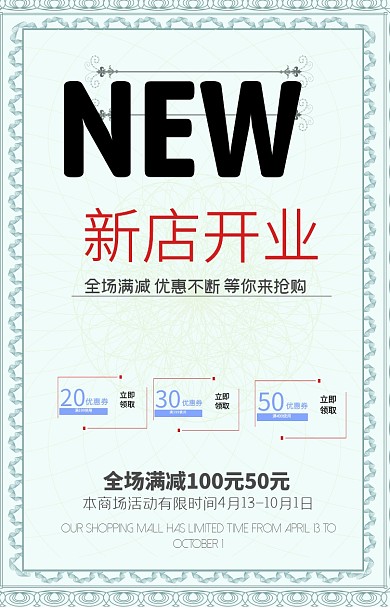 开业促销手机海报