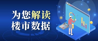 解读楼市数据蓝色大气公众号封面