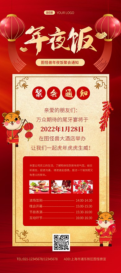 简约大气年夜饭聚会通知展架