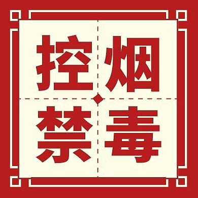 控烟禁毒红色大气红包公众号封面次图