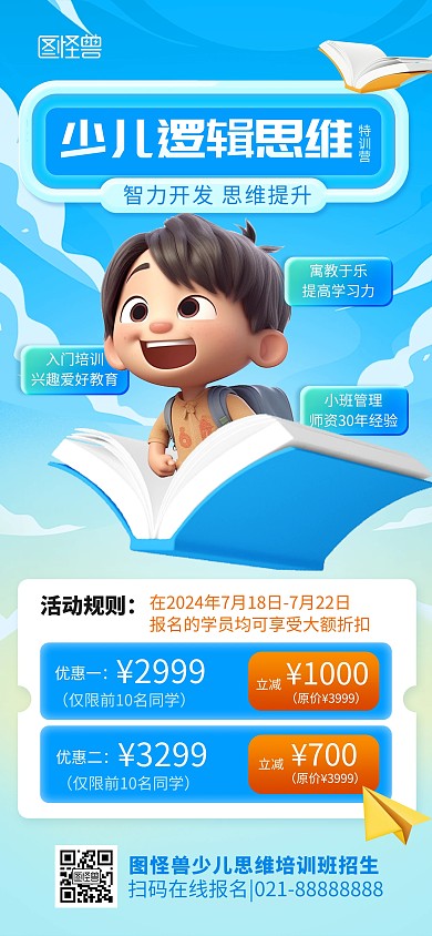 暑期少儿逻辑思维智力开发课程全屏海报