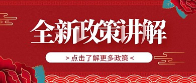 全新政策讲解卡通风格公众号封面首图