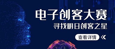 电子创客大赛蓝色科技公众号封面