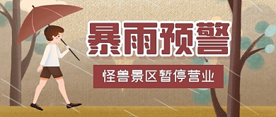 暴雨预警出行下雨公众号封面首图
