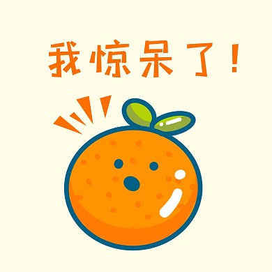 我惊呆了橙子卡通手绘黄色表情包