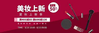 红色美妆夏秋上新淘宝banner