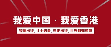 复古红简约我爱中国我爱香港公众号封面